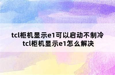 tcl柜机显示e1可以启动不制冷 tcl柜机显示e1怎么解决